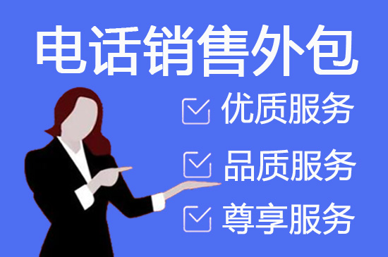 昆明电销团队外包